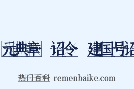 元典章·诏令·建国号诏是什么意思的图片